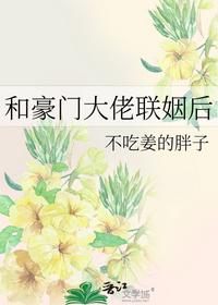 和豪门大佬联姻后
